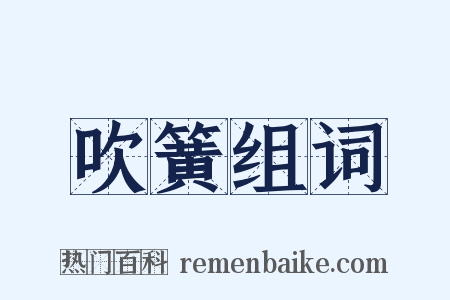吹簧组词是什么意思的图片